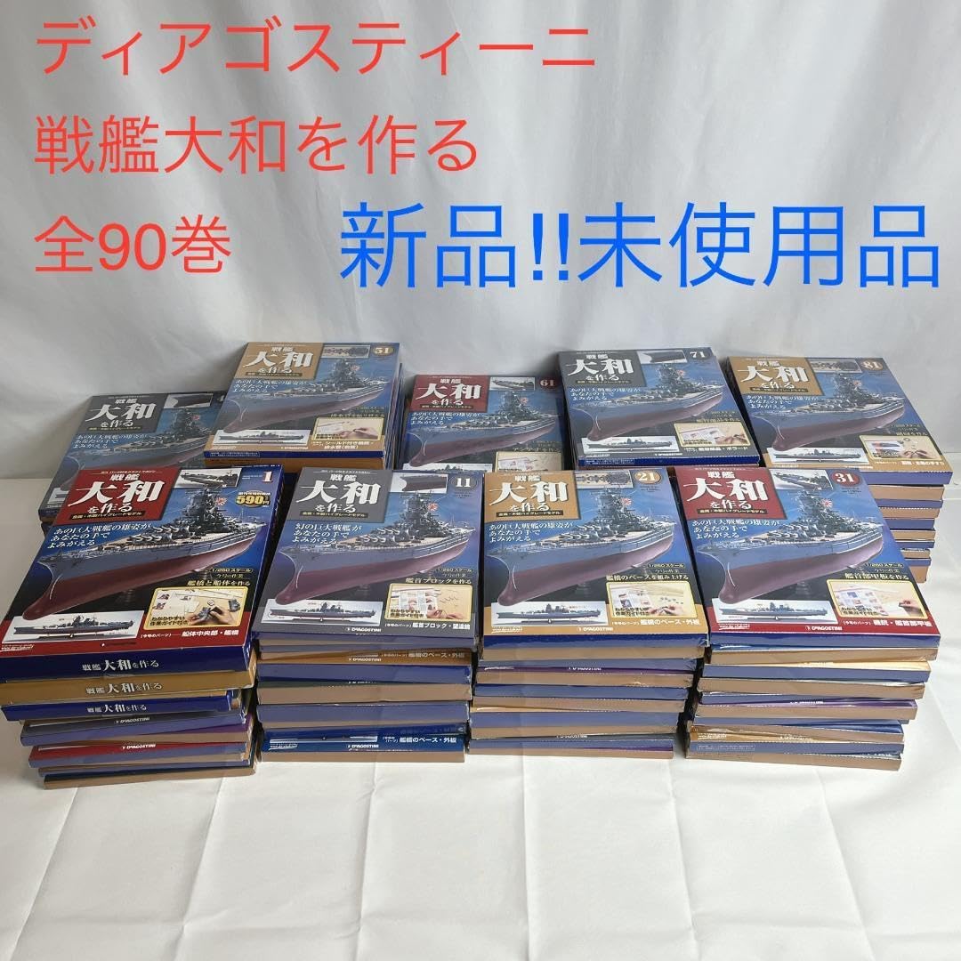 戦艦 大和を作る 全巻セットディアゴスティーニ　全90巻 未使用品 送料込み 品 ディアゴスティーニ 戦艦大和を作る 全巻90巻セット 品